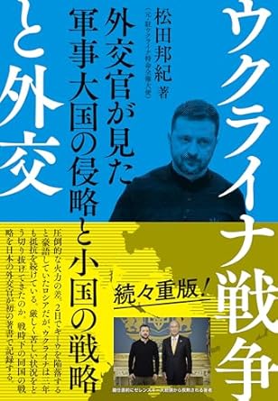 ウクライナ戦争と外交: 外交官が見た軍事大国の侵略と小国の戦略 出典:Amazon.co.jp(出版社提供画像)