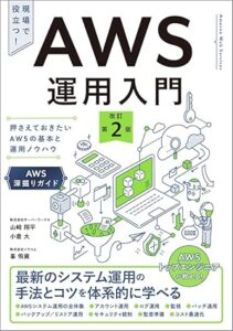 AWS運用入門 改訂第2版 出典：Amazon.co.jp（出版社提供画像）