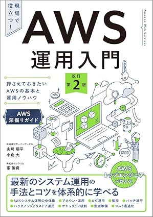 AWS運用入門 改訂第2版 出典:Amazon.co.jp(出版社提供画像)