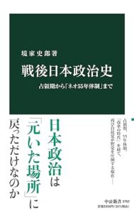 戦後日本政治史-占領期から「ネオ55年体制」まで 出典：Amazon.co.jp（出版社提供画像）