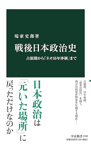 戦後日本政治史-占領期から「ネオ55年体制」まで 出典:Amazon.co.jp(出版社提供画像)