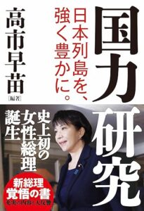 国力研究　日本列島を、強く豊かに　出典：Amazon.co.jp（出版社提供画像）