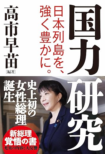 国力研究 日本列島を、強く豊かに 出典:Amazon.co.jp(出版社提供画像)