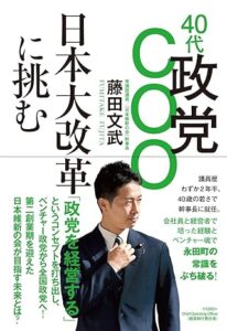 40代政党COO 日本大改革に挑む　出典：Amazon.co.jp（出版社提供画像）