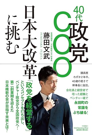 40代政党COO 日本大改革に挑む 出典:Amazon.co.jp(出版社提供画像)
