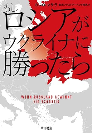 もしロシアがウクライナに勝ったら 出典:Amazon.co.jp(出版社提供画像)