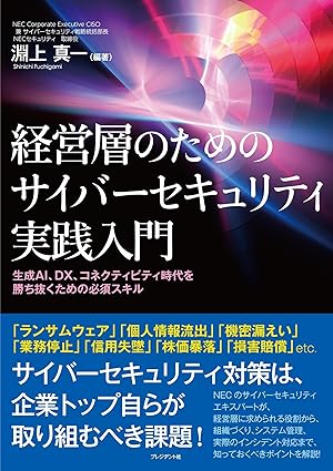 経営層のためのサイバーセキュリティ実践入門 出典:Amazon.co.jp(出版社提供画像)