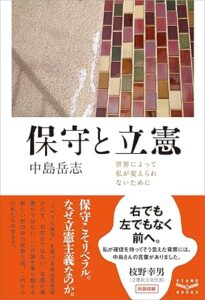 保守と立憲　世界によって私が変えられないために　出典：Amazon.co.jp（出版社提供画像）