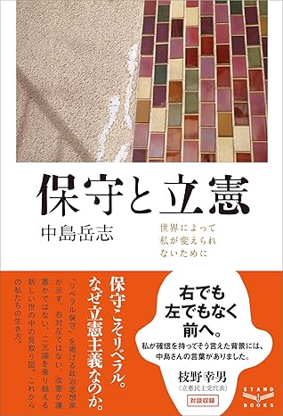保守と立憲 世界によって私が変えられないために 出典:Amazon.co.jp(出版社提供画像)
