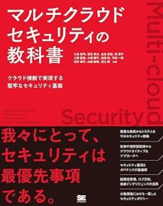 マルチクラウドセキュリティの教科書　出典：Amazon.co.jp（出版社提供画像）