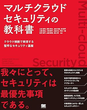 マルチクラウドセキュリティの教科書 出典:Amazon.co.jp(出版社提供画像)