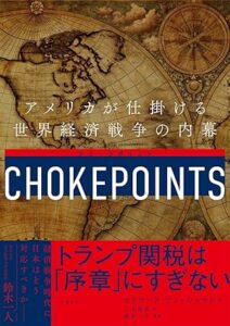 チョークポイント　アメリカが仕掛ける世界経済戦争の内幕（エドワード・フィッシュマン著）出典：Amazon.co.jp（出版社提供画像）