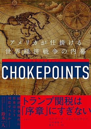 チョークポイント アメリカが仕掛ける世界経済戦争の内幕(エドワード・フィッシュマン著)出典:Amazon.co.jp(出版社提供画像)