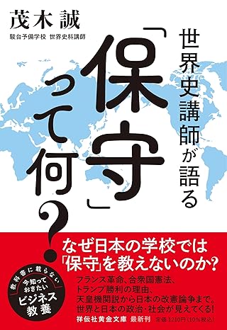 世界史講師が語る「保守」って何? 出典:Amazon.co.jp(出版社提供画像)