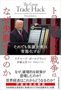トランプの貿易戦争はなぜ失敗するのか（リチャード・ボールドウィン著）出典：Amazon.co.jp（出版社提供画像）