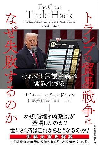 トランプの貿易戦争はなぜ失敗するのか(リチャード・ボールドウィン著)出典:Amazon.co.jp(出版社提供画像)