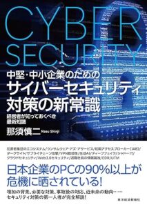 中堅・中小企業のための サイバーセキュリティ対策の新常識　出典：Amazon.co.jp（出版社提供画像）