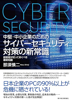 中堅・中小企業のための サイバーセキュリティ対策の新常識 出典:Amazon.co.jp(出版社提供画像)