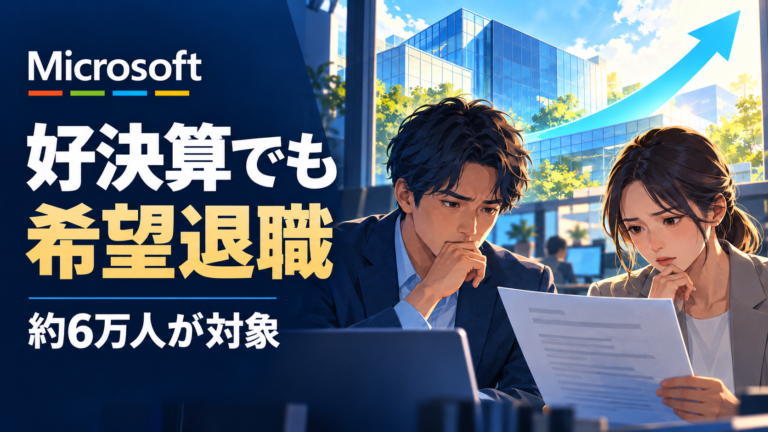 マイクロソフトの好決算と、希望退職の提示に不安を抱く社員を対比したイラスト